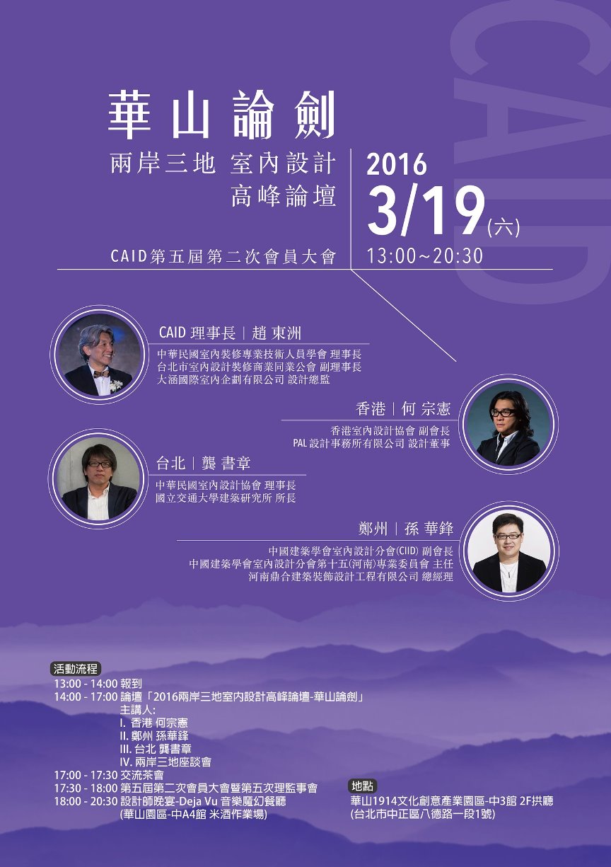 2016 兩岸三地室內設計高峰論壇 – 華山論劍 - 室內設計新聞 2