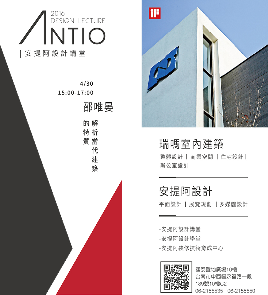 安提阿設計講堂 邵唯晏解析當代建築的特質 - 室內設計新聞 2