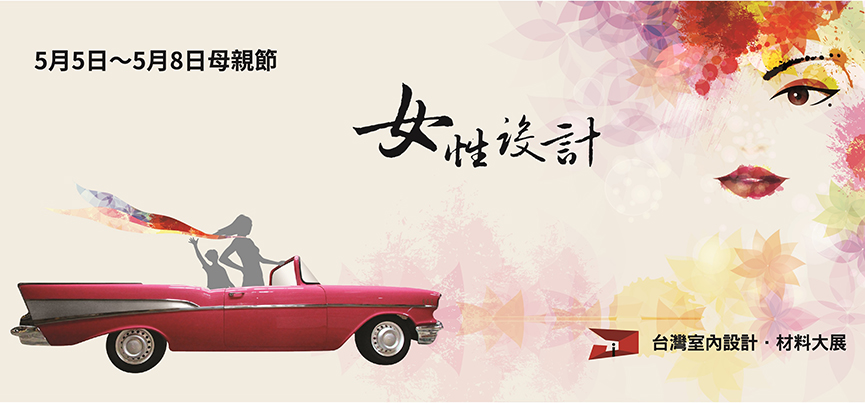 2016台灣室內設計・材料大展 - 室內設計新聞 3