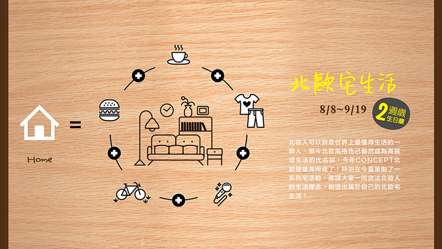 《 北歐建築。2週歲生日慶》8.8-9.19北歐宅生活 - 室內設計新聞 2