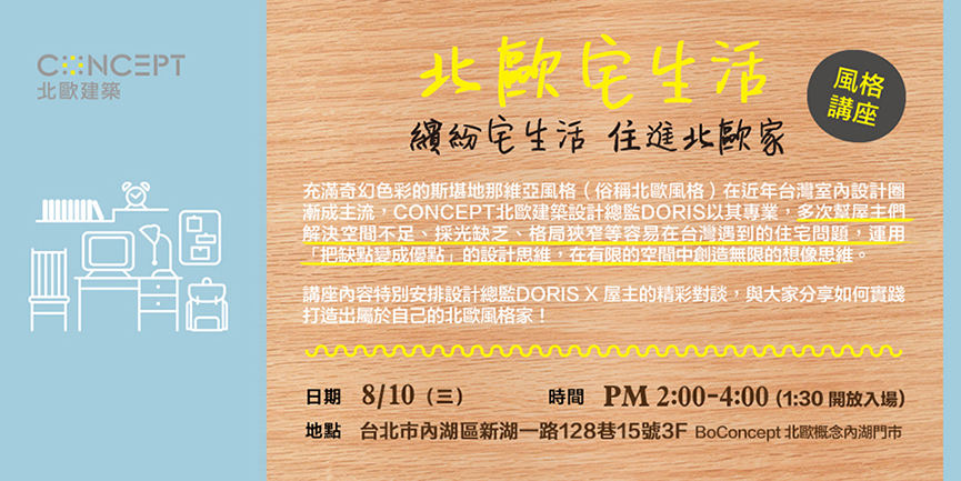 《 北歐建築。2週歲生日慶》8.8-9.19北歐宅生活 - 室內設計新聞 5