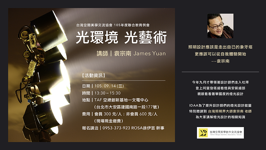 台灣空間美學交流協會105年度聯合教育例會-光環境.光藝術 - 室內設計新聞 2