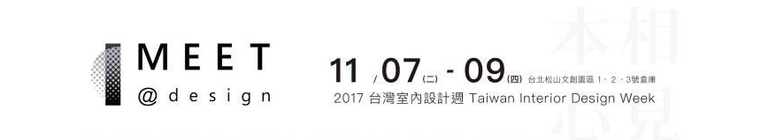 2017台灣室內設計週 為華人找回本心 為設計創新思維 - 室內設計新聞 2