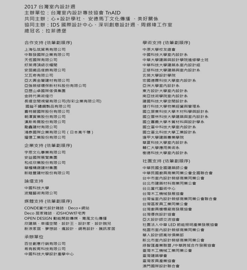 2017台灣室內設計週 為華人找回本心 為設計創新思維 - 室內設計新聞 3