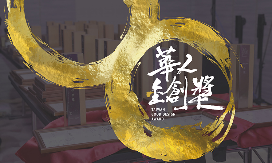 2021 Award Taiwan Good Design 華人金創獎 報名火熱開跑囉! - 室內設計新聞 2
