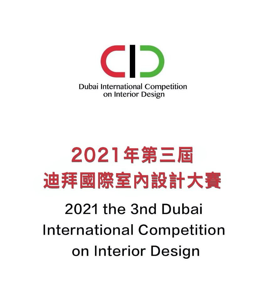 2021 第三屆杜拜國際室內設計大賽 報名熱烈開跑!突破自己 ! - 室內設計新聞 2