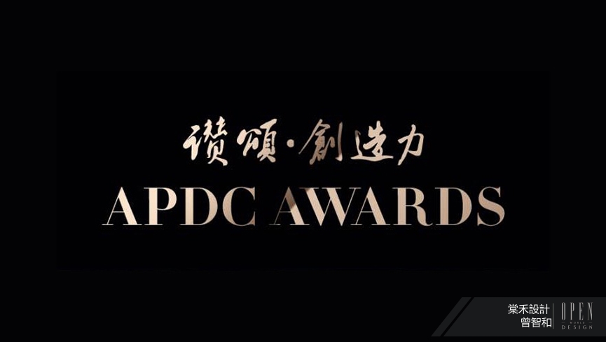 【棠禾設計】2022 APDC亞太設計菁英邀請賽 曾智和雅麗透天宅勇奪國際殊榮！ - 室內設計新聞 2
