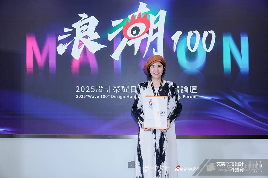 【艾美幸福設計】2025浪潮100設計榮耀日 許捷甯引領品牌光綻國際舞臺！ - 設計師專訪 2