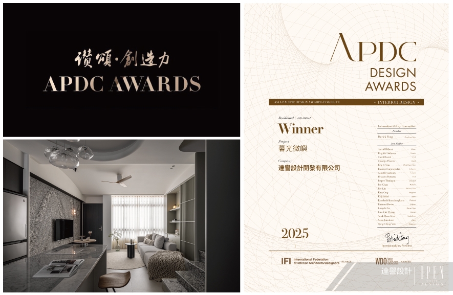 【達譽設計】2025 APDC亞太設計菁英邀請賽 溫雅氣韻榮摘Winner璀璨殊榮！ - 設計師專訪