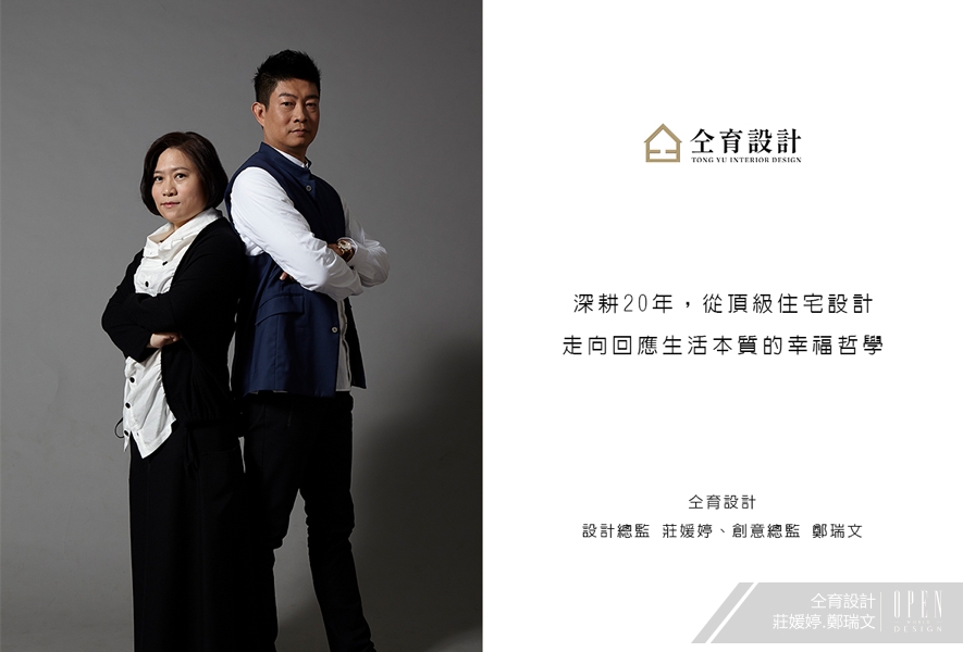 【仝育設計 莊媛婷、鄭瑞文】深耕20年，從頂級住宅設計走向回應生活本質的幸福哲學 - 設計師專訪