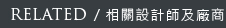 RELATED/相關設計師及廠商