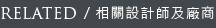 RELATED/相關設計師及廠商